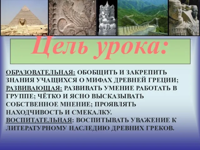 Цель урока: Образовательная: Обобщить и закрепить знания учащихся о мифах Древней Греции;