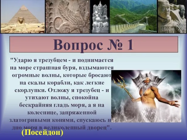 Вопрос № 1 "Ударю я трезубцем - и поднимается на море страшная