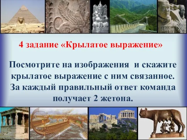 4 задание «Крылатое выражение» Посмотрите на изображения и скажите крылатое выражение с