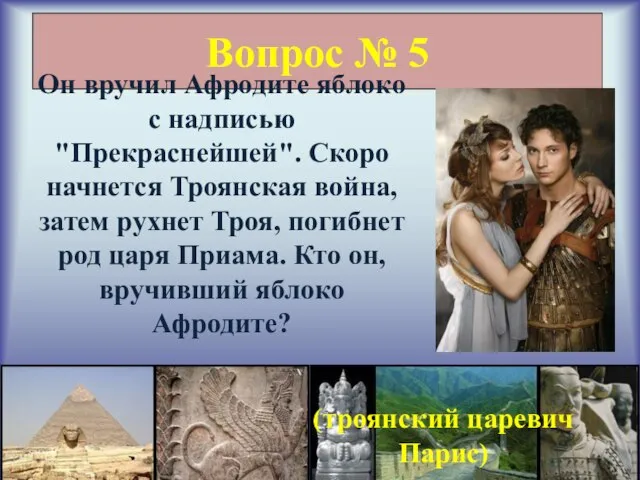 Вопрос № 5 Он вручил Афродите яблоко с надписью "Прекраснейшей". Скоро начнется