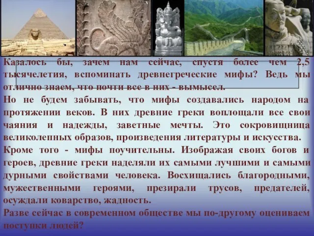 Казалось бы, зачем нам сейчас, спустя более чем 2,5 тысячелетия, вспоминать древнегреческие