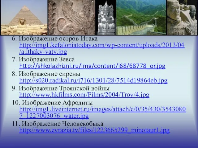 6. Изображение остров Итака http://img1.kefaloniatoday.com/wp-content/uploads/2013/04/a.ithaky-vaty.jpg 7. Изображение Зевса http://shkolazhizni.ru/img/content/i68/68778_or.jpg 8. Изображение сирены