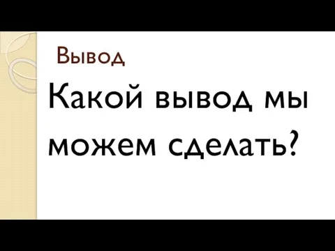 Вывод Какой вывод мы можем сделать?