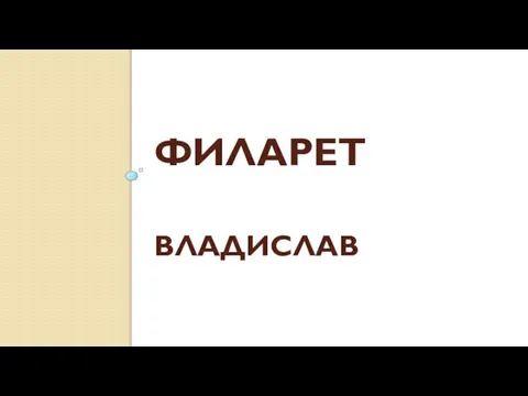 Филарет Владислав