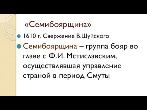 «Семибоярщина» 1610 г. Свержение В.Шуйского Семибоярщина – группа бояр во главе с