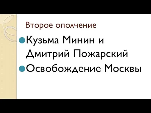 Второе ополчение Кузьма Минин и Дмитрий Пожарский Освобождение Москвы