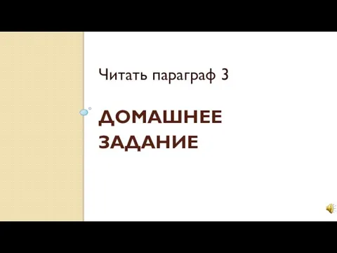 Домашнее задание Читать параграф 3