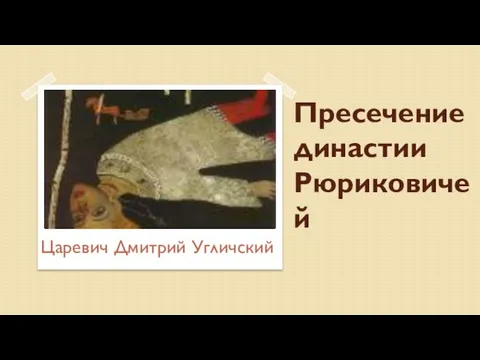 Пресечение династии Рюриковичей Царевич Дмитрий Угличский