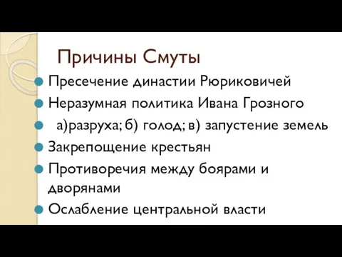 Причины Смуты Пресечение династии Рюриковичей Неразумная политика Ивана Грозного а)разруха; б) голод;