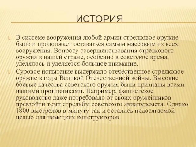 ИСТОРИЯ В системе вооружения любой армии стрелковое оружие было и продолжает оставаться