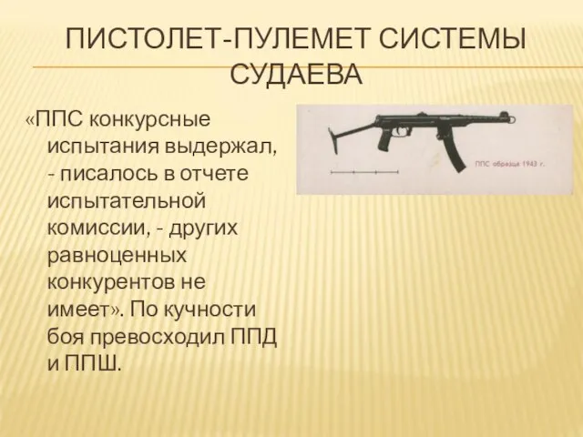 ПИСТОЛЕТ-ПУЛЕМЕТ СИСТЕМЫ СУДАЕВА «ППС конкурсные испытания выдержал, - писалось в отчете испытательной