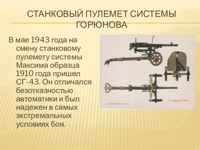 СТАНКОВЫЙ ПУЛЕМЕТ СИСТЕМЫ ГОРЮНОВА В мае 1943 года на смену станковому пулемету