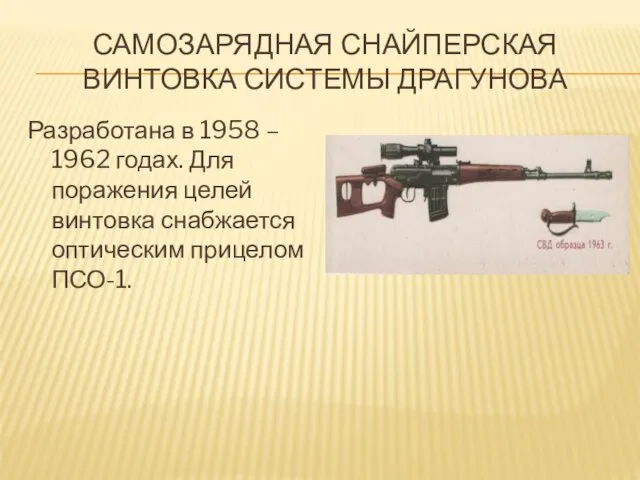 САМОЗАРЯДНАЯ СНАЙПЕРСКАЯ ВИНТОВКА СИСТЕМЫ ДРАГУНОВА Разработана в 1958 – 1962 годах. Для