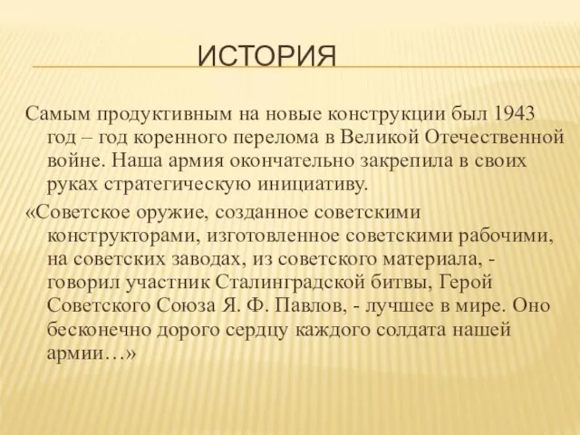 ИСТОРИЯ Самым продуктивным на новые конструкции был 1943 год – год коренного