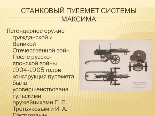 СТАНКОВЫЙ ПУЛЕМЕТ СИСТЕМЫ МАКСИМА Легендарное оружие гражданской и Великой Отечественной войн. После