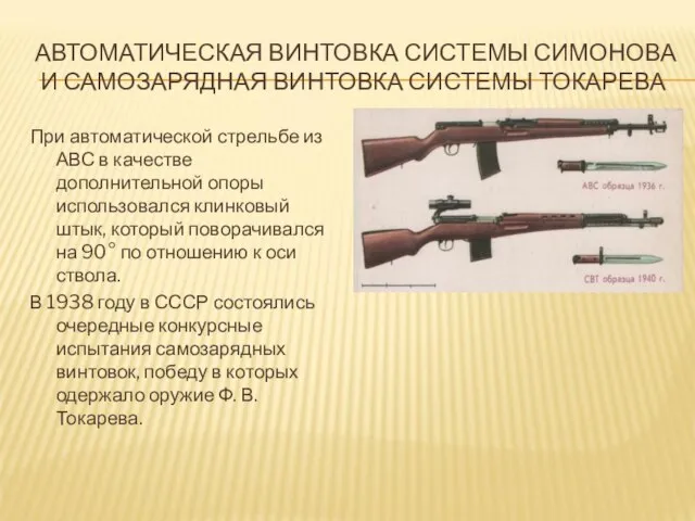 АВТОМАТИЧЕСКАЯ ВИНТОВКА СИСТЕМЫ СИМОНОВА И САМОЗАРЯДНАЯ ВИНТОВКА СИСТЕМЫ ТОКАРЕВА При автоматической стрельбе