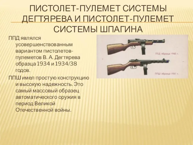 ПИСТОЛЕТ-ПУЛЕМЕТ СИСТЕМЫ ДЕГТЯРЕВА И ПИСТОЛЕТ-ПУЛЕМЕТ СИСТЕМЫ ШПАГИНА ППД являлся усовершенствованным вариантом пистолетов-пулеметов