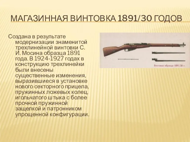 МАГАЗИННАЯ ВИНТОВКА 1891/30 ГОДОВ Создана в результате модернизации знаменитой трехлинейной винтовки С.