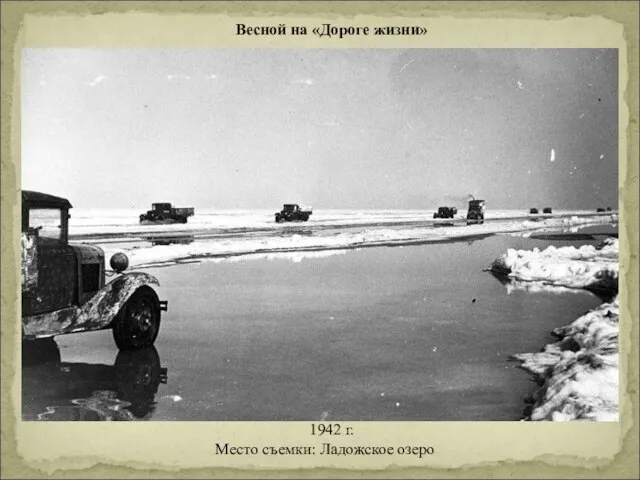 Весной на «Дороге жизни» 1942 г. Место съемки: Ладожское озеро