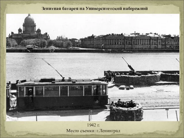 Зенитная батарея на Университетской набережной 1942 г. Место съемки: г.Ленинград