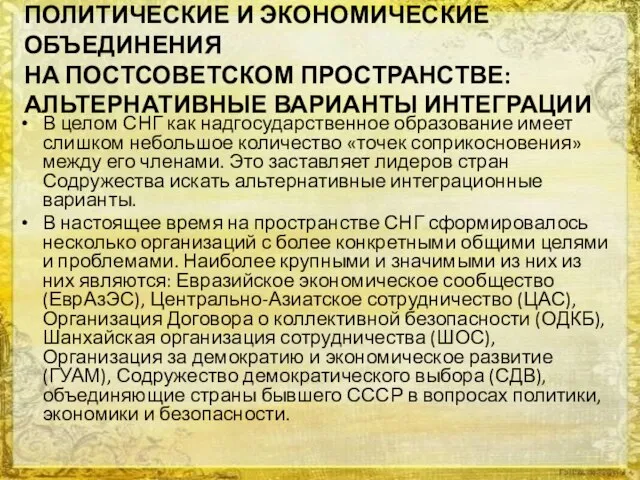 ПОЛИТИЧЕСКИЕ И ЭКОНОМИЧЕСКИЕ ОБЪЕДИНЕНИЯ НА ПОСТСОВЕТСКОМ ПРОСТРАНСТВЕ: АЛЬТЕРНАТИВНЫЕ ВАРИАНТЫ ИНТЕГРАЦИИ В целом