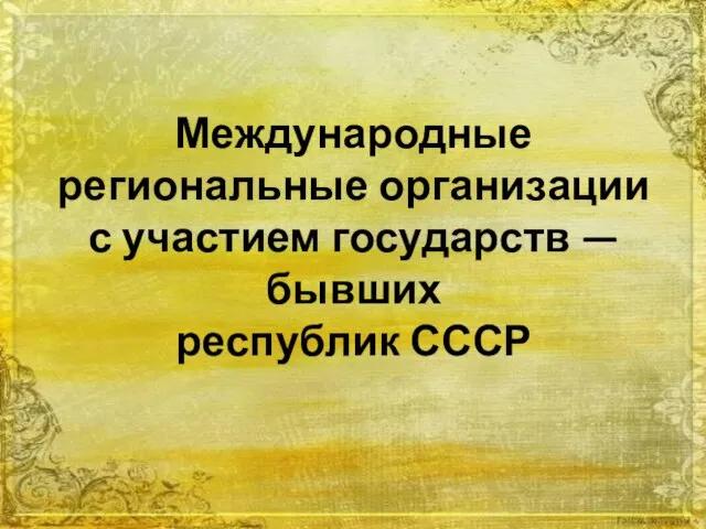 Международные региональные организации с участием государств — бывших республик СССР