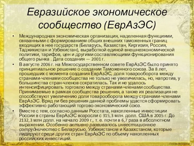 Евразийское экономическое сообщество (ЕврАзЭС) Международная экономическая организация, наделенная функциями, связанными с формированием