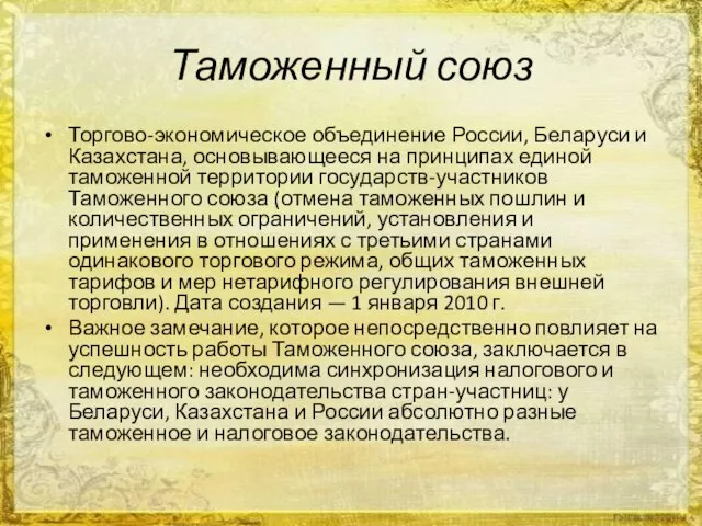 Таможенный союз Торгово-экономическое объединение России, Беларуси и Казахстана, основывающееся на принципах единой