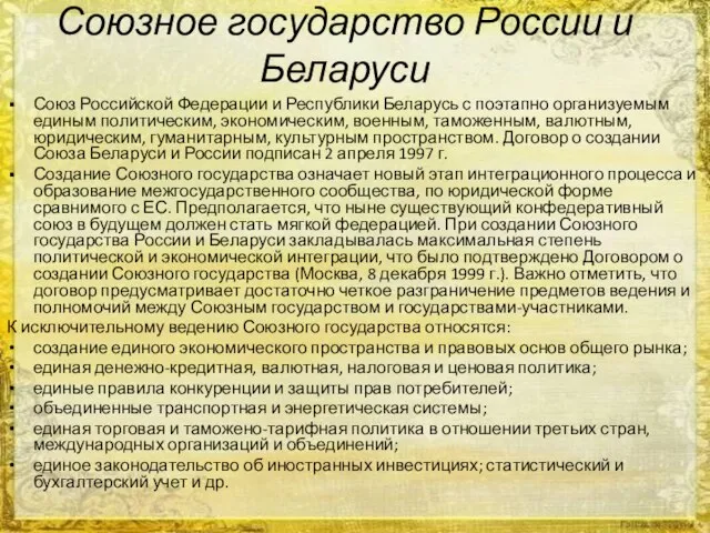 Союзное государство России и Беларуси Союз Российской Федерации и Республики Беларусь с