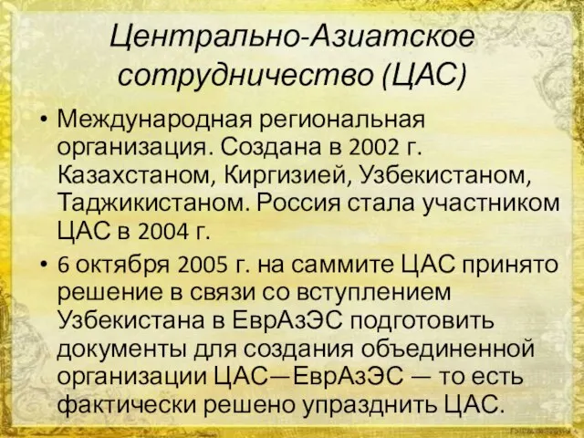 Центрально-Азиатское сотрудничество (ЦАС) Международная региональная организация. Создана в 2002 г. Казахстаном, Киргизией,