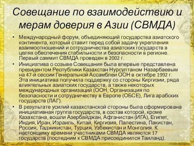 Совещание по взаимодействию и мерам доверия в Азии (СВМДА) Международный форум, объединяющий