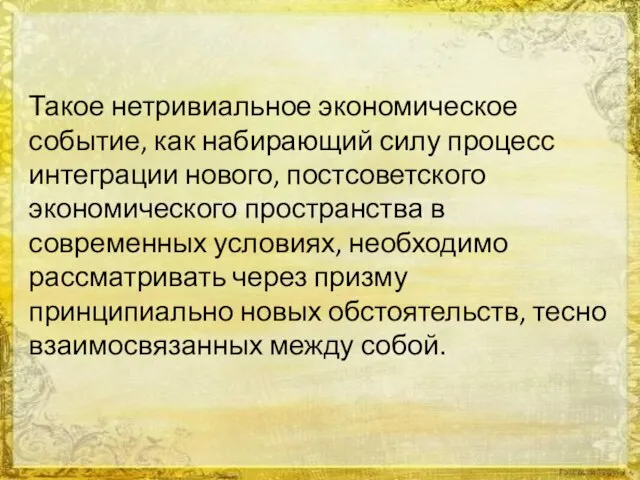 Такое нетривиальное экономическое событие, как набирающий силу процесс интеграции нового, постсоветского экономического