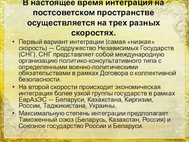 В настоящее время интеграция на постсоветском пространстве осуществляется на трех разных скоростях.