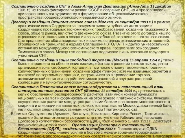 Соглашение о создании СНГ и Алма-Атинская Декларация (Алма-Ата, 21 декабря 1991 г.)