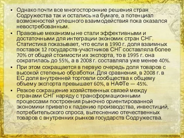 Однако почти все многосторонние решения стран Содружества так и остались на бумаге,