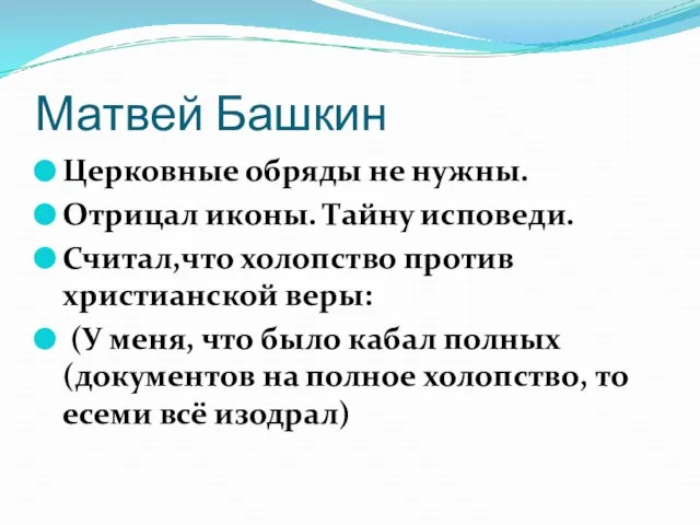 Матвей Башкин Церковные обряды не нужны. Отрицал иконы. Тайну исповеди. Считал,что холопство