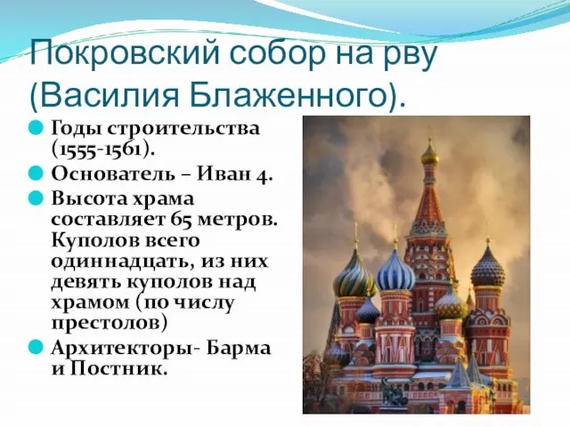 Покровский собор на рву (Василия Блаженного). Годы строительства (1555-1561). Основатель – Иван