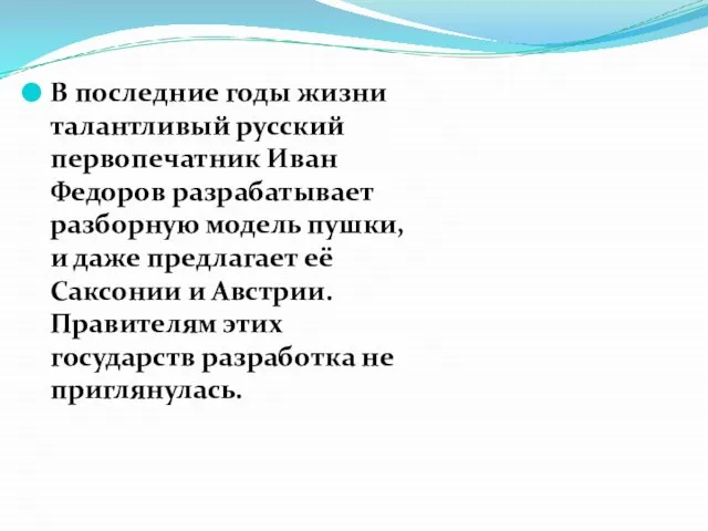 В последние годы жизни талантливый русский первопечатник Иван Федоров разрабатывает разборную модель