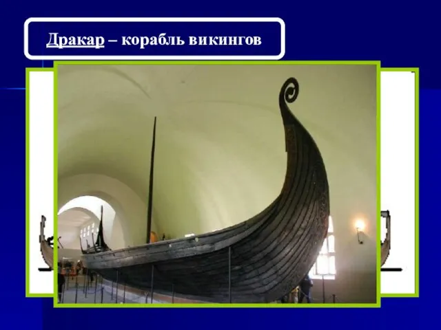 Дракар – корабль викингов