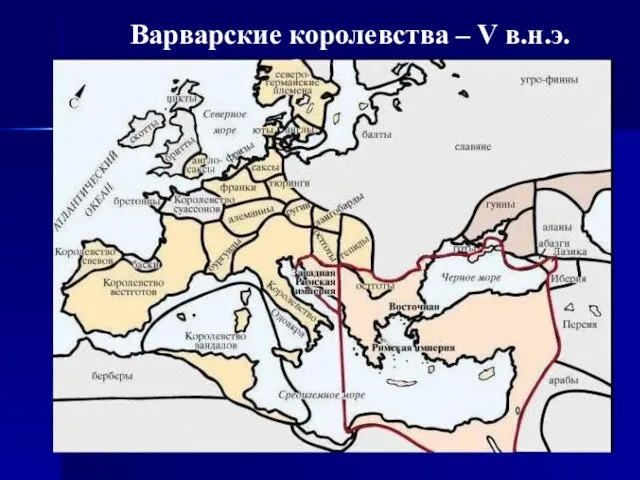 Варварские королевства – V в.н.э.