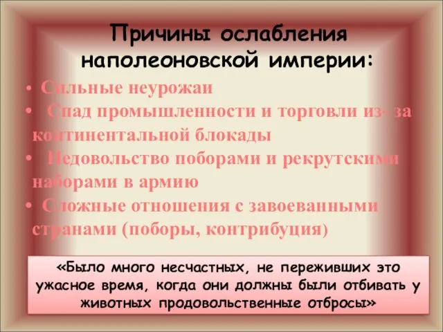 Причины ослабления наполеоновской империи: Сильные неурожаи Спад промышленности и торговли из- за