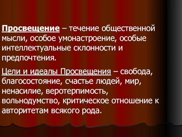 Просвещение – течение общественной мысли, особое умонастроение, особые интеллектуальные склонности и предпочтения.