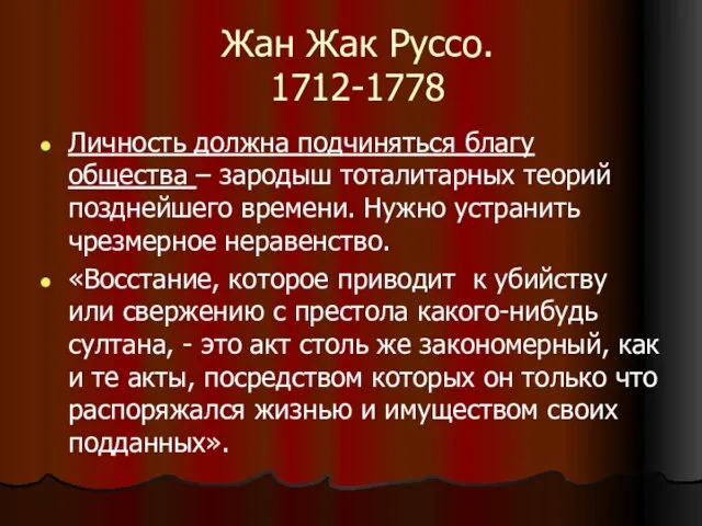 Жан Жак Руссо. 1712-1778 Личность должна подчиняться благу общества – зародыш тоталитарных