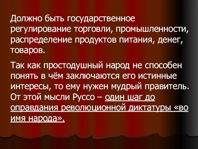 Должно быть государственное регулирование торговли, промышленности, распределение продуктов питания, денег, товаров. Так