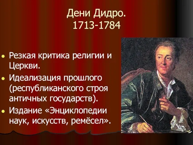 Дени Дидро. 1713-1784 Резкая критика религии и Церкви. Идеализация прошлого (республиканского строя