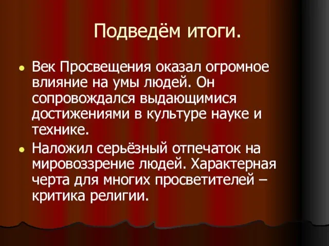 Подведём итоги. Век Просвещения оказал огромное влияние на умы людей. Он сопровождался