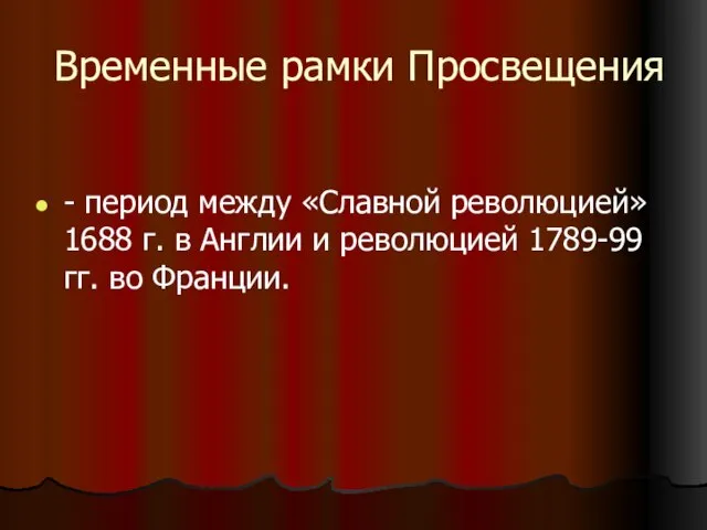 Временные рамки Просвещения - период между «Славной революцией» 1688 г. в Англии