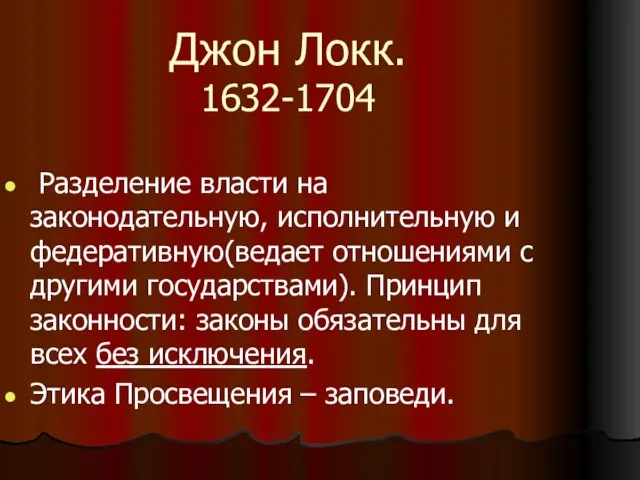 Джон Локк. 1632-1704 Разделение власти на законодательную, исполнительную и федеративную(ведает отношениями с