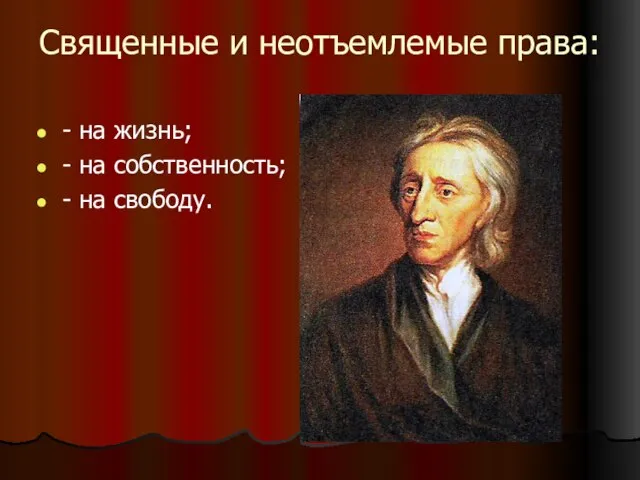 Священные и неотъемлемые права: - на жизнь; - на собственность; - на свободу.