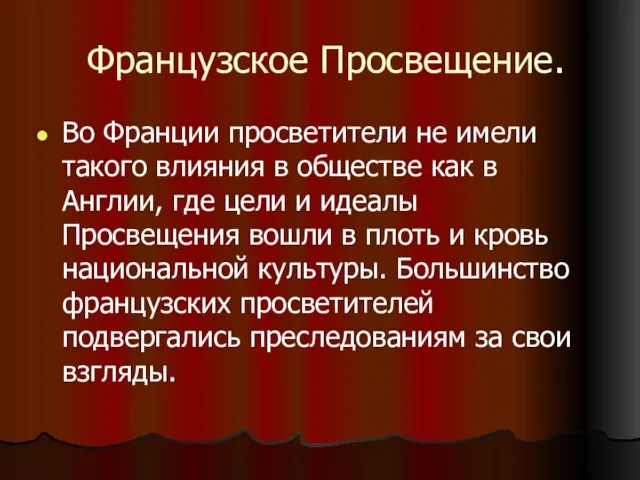 Французское Просвещение. Во Франции просветители не имели такого влияния в обществе как